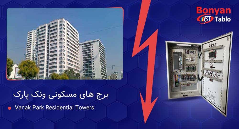 طراحی و ساخت تابلو برق بوستر پمپ برج‌های ونک پارک